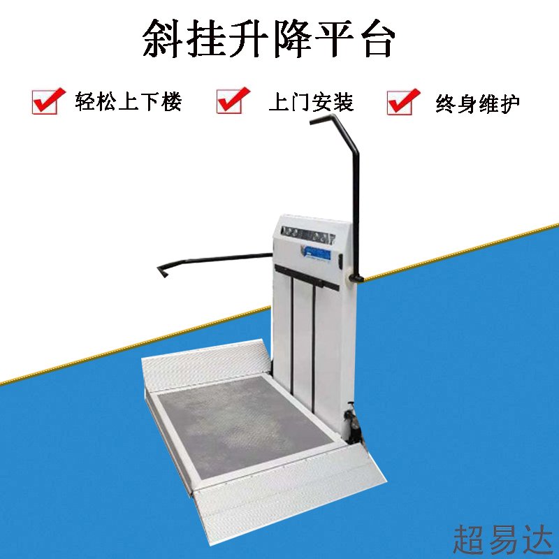斜掛輪椅升降平臺(tái)